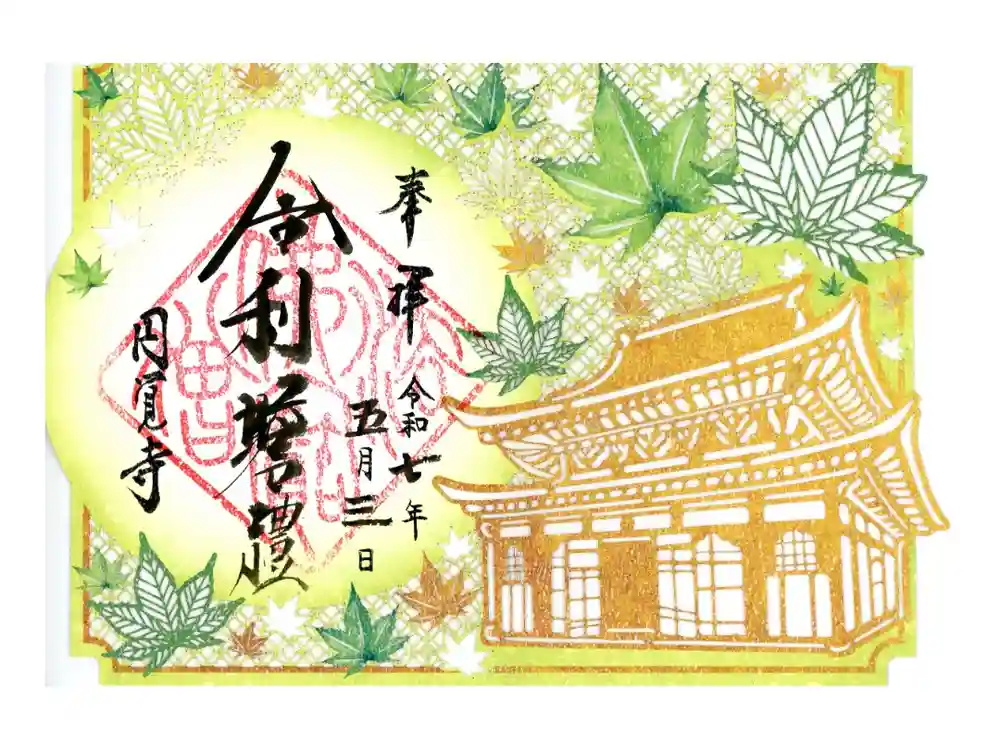 円覚寺の御朱印