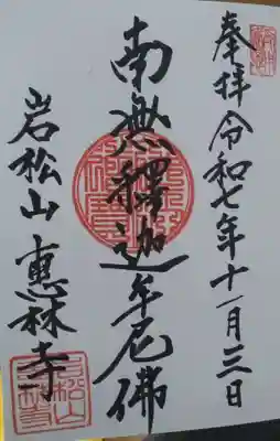 恵林寺の御朱印