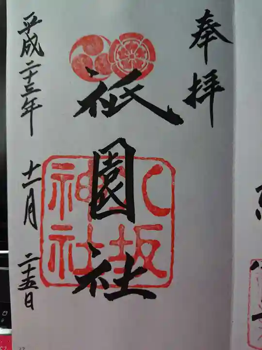 八坂神社(祇園さん)の御朱印
