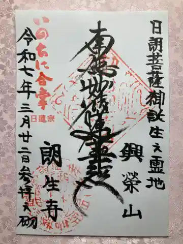 朗生寺の御朱印