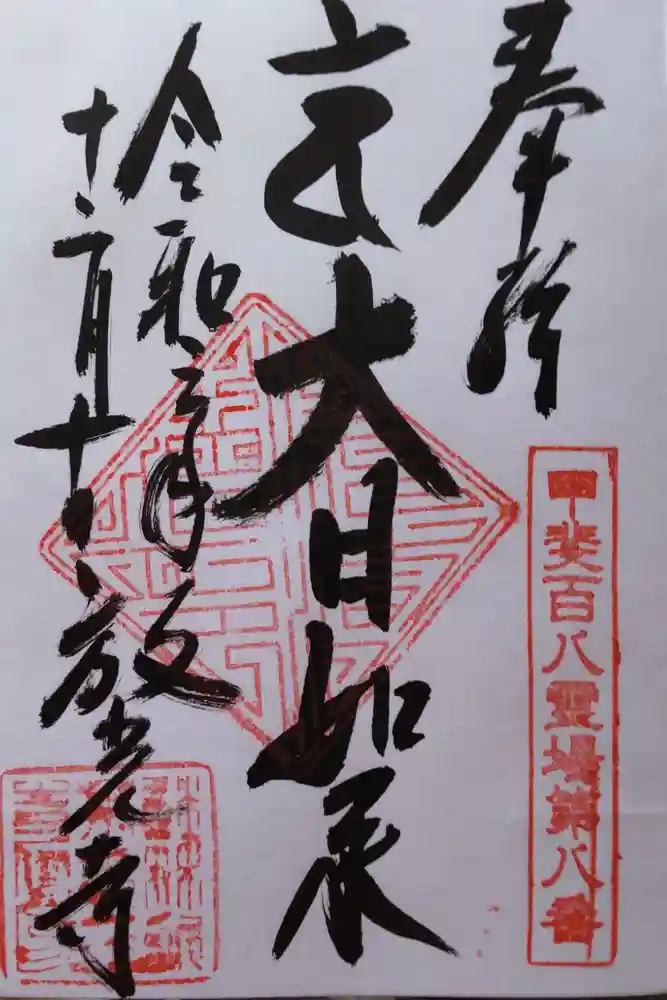 放光寺の御朱印