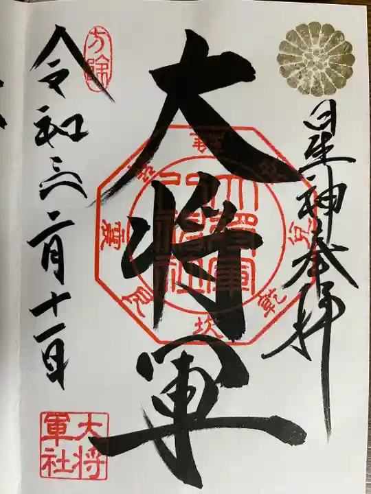 大将軍八神社(京都府)