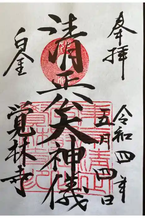 覚林寺の御朱印