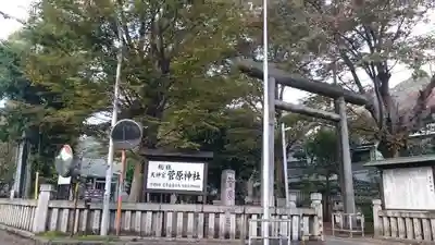 菅原神社のその他建物