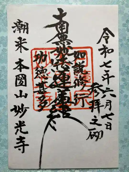 妙光寺の御朱印