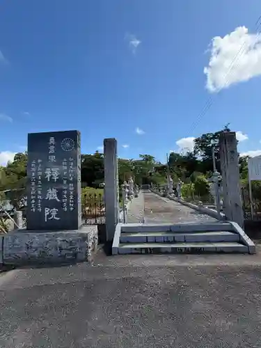 釋蔵院(千葉県)