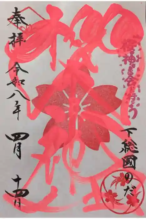 櫻木神社の御朱印
