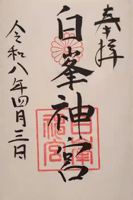 白峯神宮の御朱印