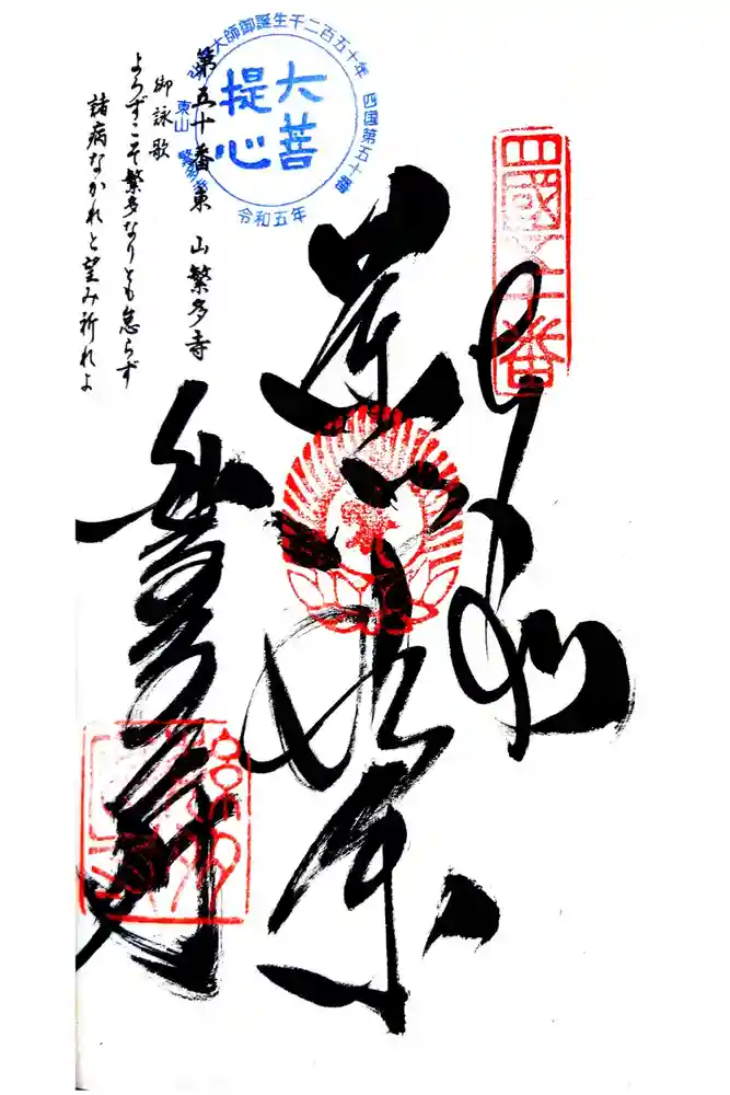 繁多寺の御朱印