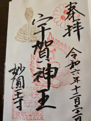 妙圓寺(神奈川県)