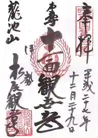 松尾観音寺(三重県)