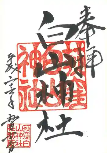 荻窪白山神社の御朱印