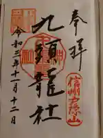 戸隠神社九頭龍社の御朱印