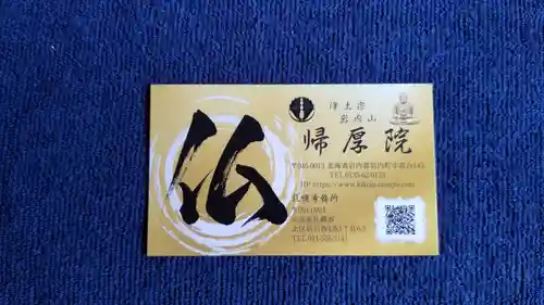 帰厚院(北海道)