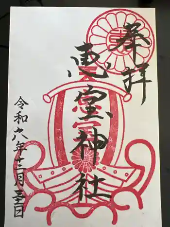 恵宝神社の御朱印 2024年12月