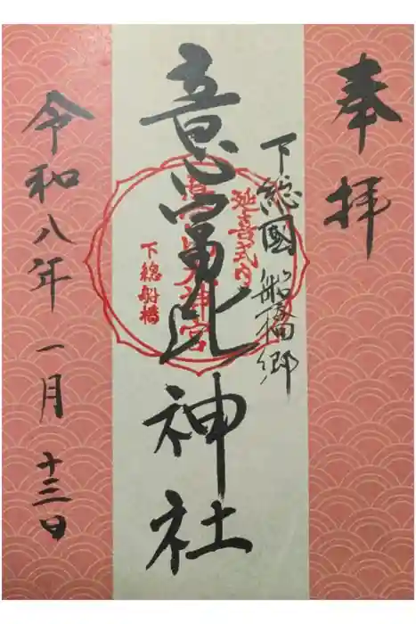 意富比神社の御朱印