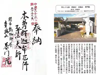 普門院の御朱印