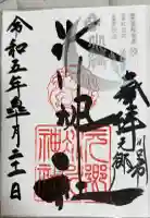 元郷氷川神社の御朱印帳