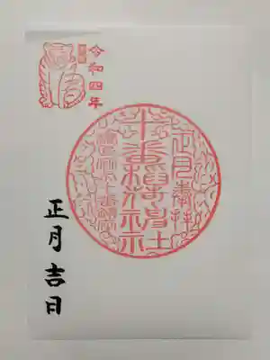 御朱印（書置き）