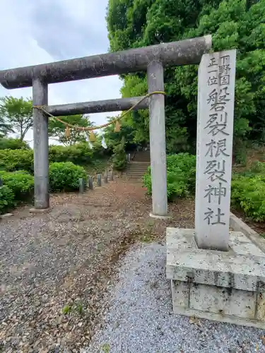 磐裂根裂神社の鳥居