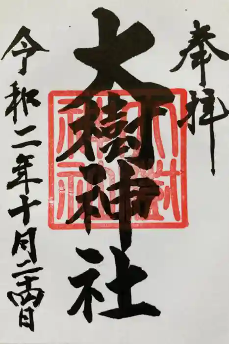 大樹神社の御朱印