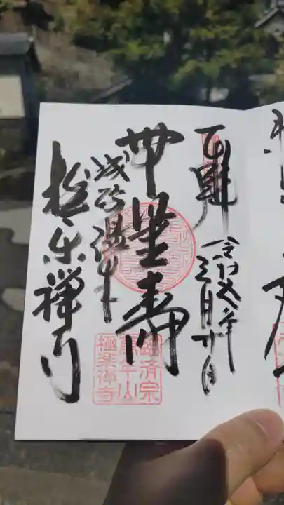 極楽寺の御朱印