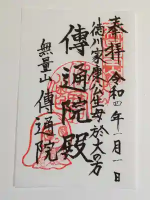 御朱印（書置き）傳通院殿