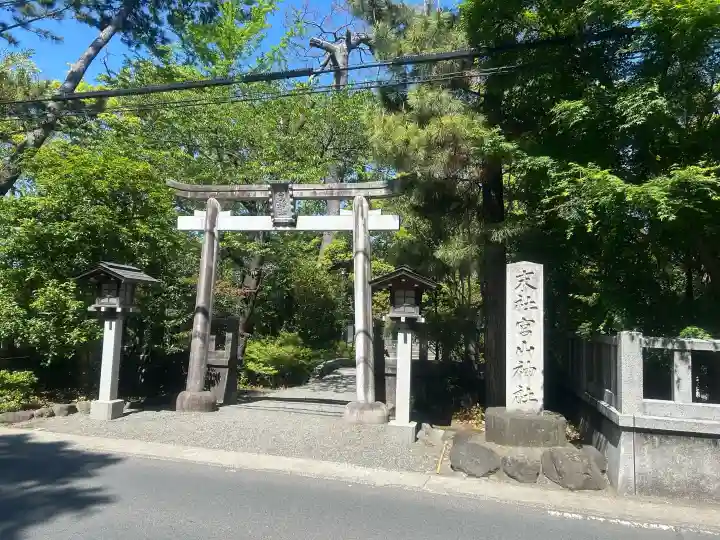 宮山神社の{uncategorized: "未分類", other: "その他", undefined: "問題あり", building: "その他建物", grave: "お墓", sacred_gate: "鳥居", guardian: "狛犬", statue: "像", buddha: "仏像", history: "歴史", nature: "自然", garden: "庭園", animal: "動物", pagoda: "塔", temizu: "手水舎", mountain_gate: "山門・神門", sanctuary: "本殿・本堂", subordinate: "末社・摂社", art: "芸術", scenery: "景色", jizo: "地蔵", ema: "絵馬", goshuin: "御朱印", omikuji: "おみくじ", items: "授与品その他", amulet: "お守り", goshuincho: "御朱印帳", eats: "食事", festival: "お祭り", votive_dance: "神楽", shichigosan: "七五三参", wedding: "結婚式", experience: "体験その他", initially: "初詣", around: "周辺", anti_infection: "感染症対策"}