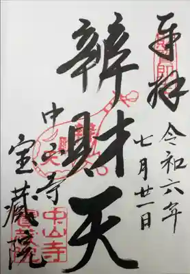 宝蔵院(寳蔵院)の御朱印
