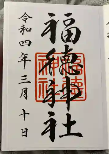 福徳神社（芽吹稲荷）の御朱印