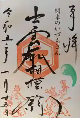 出雲大社相模分祠の御朱印