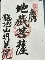 明星院の御朱印