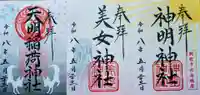 天明稲荷神社の御朱印