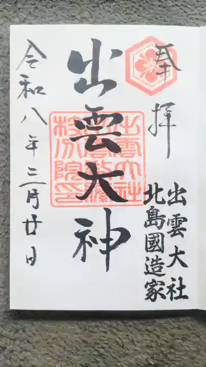 出雲大社 北島国造館 出雲教 藤枝分院の御朱印