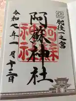 阿蘇神社の御朱印