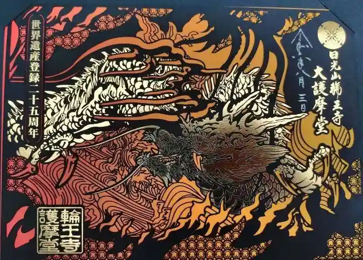 日光山輪王寺大護摩堂(栃木県)