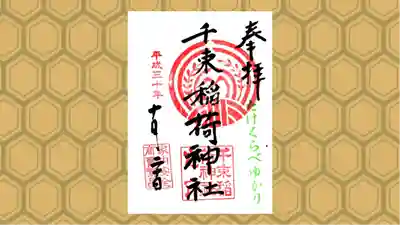千束稲荷神社の御朱印