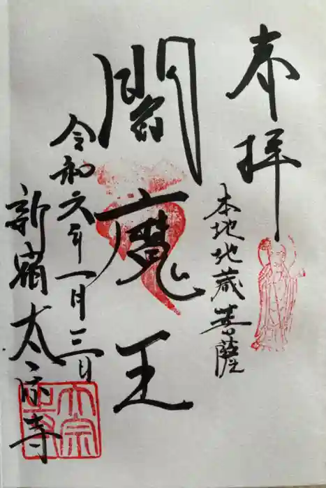 太宗寺の御朱印