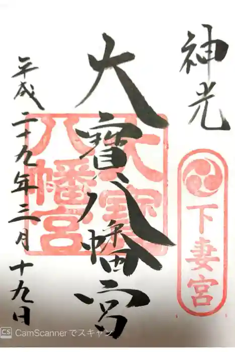 大宝八幡宮の御朱印