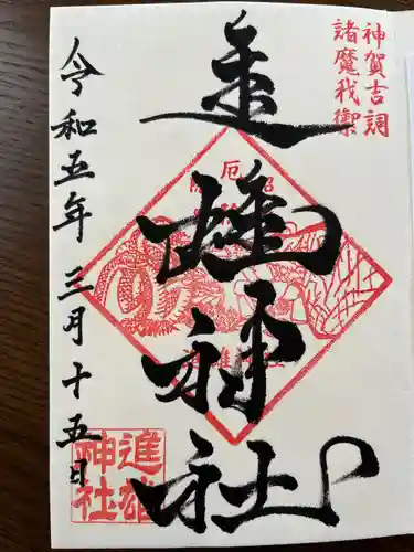 進雄神社(群馬県)