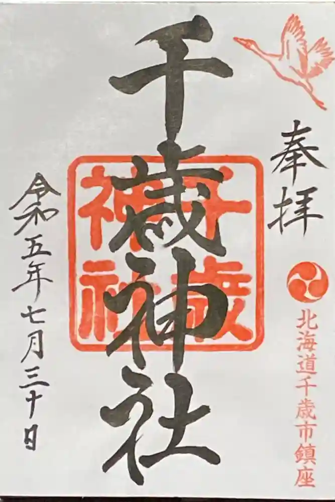 千歳神社の御朱印