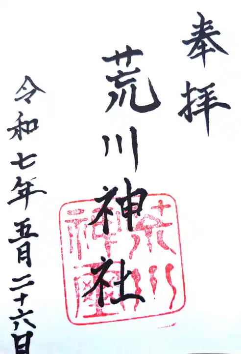 荒川神社の御朱印