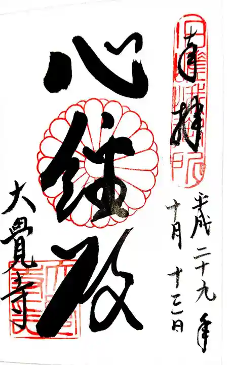 大覚寺の御朱印