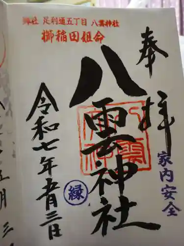 八雲神社 (通五丁目)の御朱印