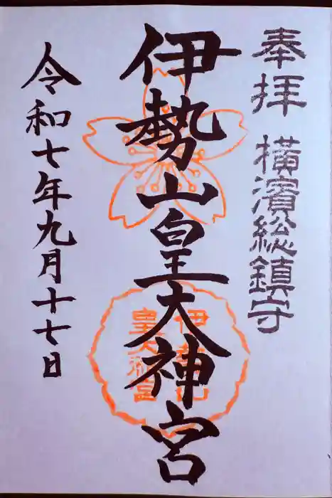 伊勢山皇大神宮の御朱印