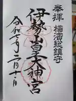 伊勢山皇大神宮(神奈川県)