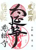 慈眼寺の御朱印