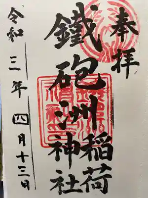 鐵砲洲稲荷神社の御朱印