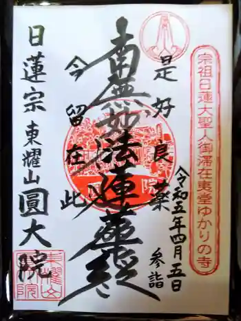 日蓮宗東耀山圓大院の御朱印 2023年04月