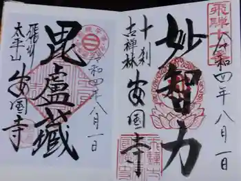 安国寺の御朱印 2022年08月